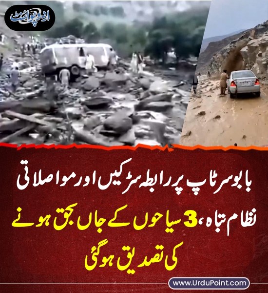 DailyUrduPoint's tweet image. خبر کی مزید تفصیل جانئیے
urdupoint.com/n/4498937

#TransportationSystem #Tourists  #Flood #Rain #Accident #BabusarTop #Barish