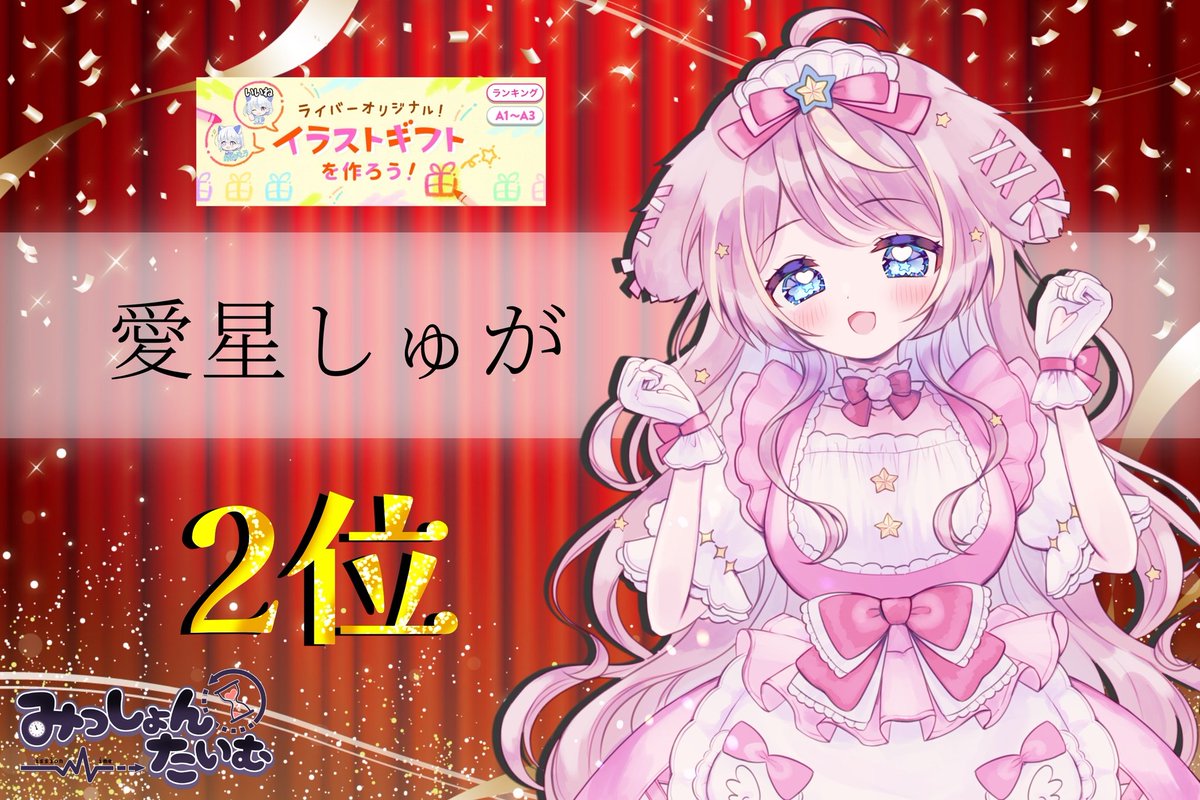 missiontime_'s tweet image. 🎉入賞実績🎉
IRIAM内イベントでの実績の一部をお届けいたします!✨
。・:*:・゚★,。・:*:・゚☆。・:*:・゚★,。・:*:・゚☆
✨トップバナーチャレンジ🎉
12位 勇気結人
✨イラストギフトを作ろう!🎉
A帯2位 愛星しゅが
✨IRIAM×Vtuberスタイル-雑誌モデルになって全国にPRしよう!🎉…