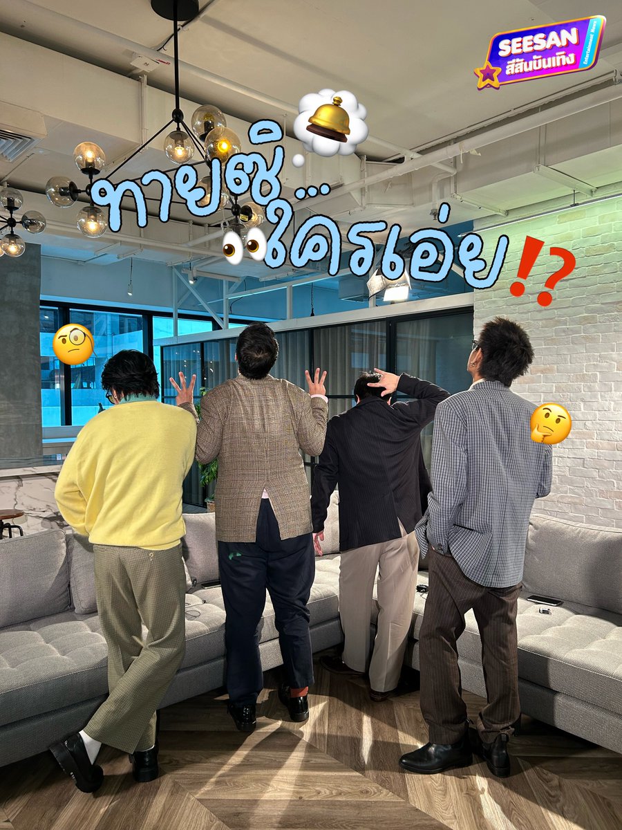 SeesanBunterng's tweet image. ทายสิใครเอ่ย⁉️ มา
“ซุปตาร์อวดดี” อาทิตย์นี้
#ซุปตาร์อวดดี
