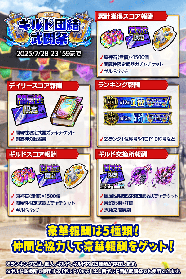 CraveSaga's tweet image. 本日から「第12回ギルド団結武闘祭」がスタート!
光属性ボス「セフィルザリオン」に挑戦し5種類の報酬をゲットしましょう。
ギルドメンバーと協力し原神石や「闇属性限定武器ガチャチケット」を始めとする豪華アイテムが手に入るチャンス!
#クレサガ #クレイヴ・サーガ
