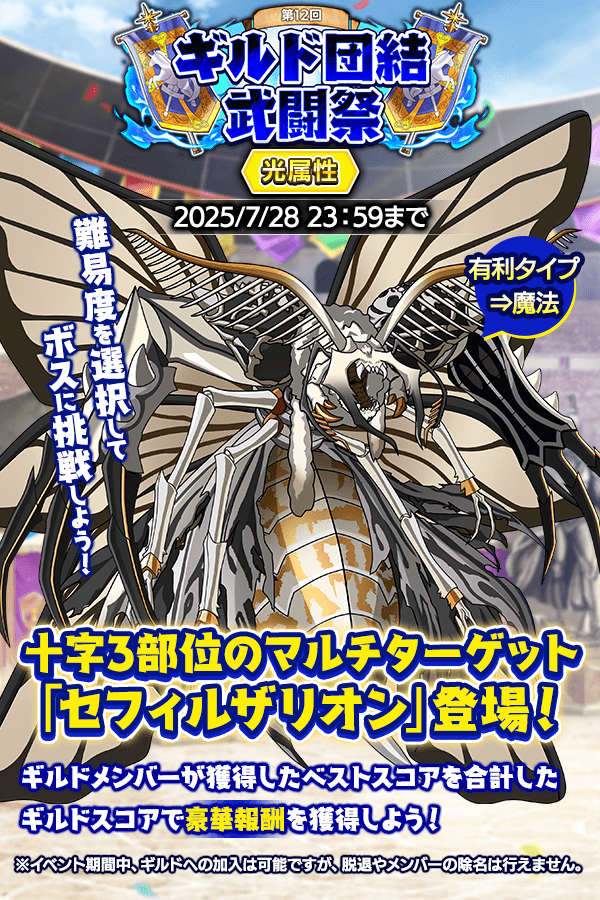 CraveSaga's tweet image. 本日から「第12回ギルド団結武闘祭」がスタート!
光属性ボス「セフィルザリオン」に挑戦し5種類の報酬をゲットしましょう。
ギルドメンバーと協力し原神石や「闇属性限定武器ガチャチケット」を始めとする豪華アイテムが手に入るチャンス!
#クレサガ #クレイヴ・サーガ