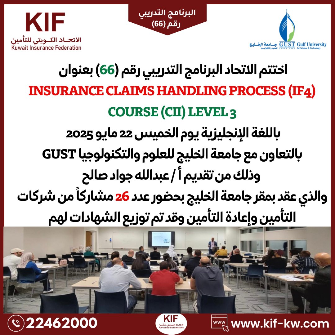 kif_KW's tweet photo. إختتام الإتحاد البرنامج التدريبي رقم (66) يوم الخميس 22 مايو 2025 بعنوان : Insurance Claims Handling Process - CII https://t.co/VWZcmJ7a11