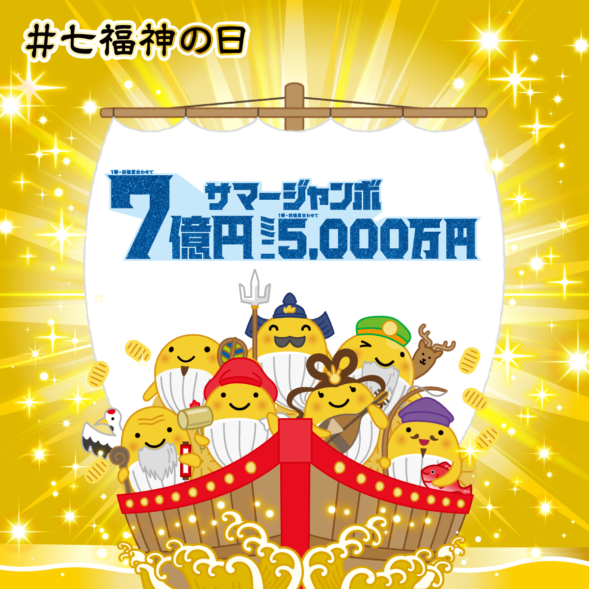 ＼本日7月29日(火)は、#七福神の日！／

七福神になりきったクーちゃんが、
高額当せんを引き連れてきてくれるかも…!?

「#サマージャンボ」でご利益を得たい人は『リポスト』！

ジャンボ宝くじブランドサイトはこちら
takarakuji-official.jp/brand/jumbo/?u…
#宝くじ
#クーちゃん #吹き上げるしぶきは夢と幸せ
