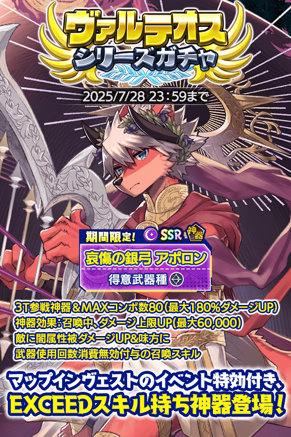 CraveSaga's tweet image. 新たな「ヴァルテオスシリーズガチャ」が開催!
イベント特効付き、強力なEXCEEDスキル持ちの「哀傷の銀弓 アポロン」が登場!
3T参戦&MAXコンボ数80
召喚中、ダメージ上限UP
闇属性被ダメージUP
味方に武器使用回数消費無効付与の召喚スキル…
