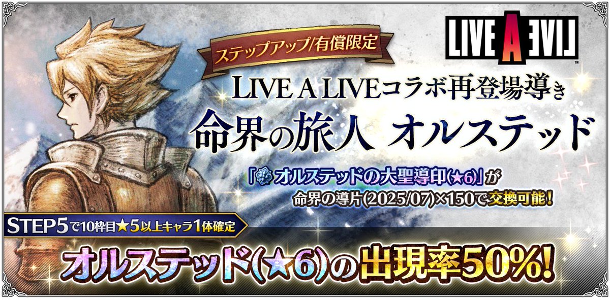 OCTOPATH_SP's tweet image. 【再登場導きのご紹介】
8月7日(木) 3:59まで「ステップアップ LIVE A LIVEコラボ再登場導き 命界の旅人 オルステッド」開催中!
STEP5では10枠目で対象の★5以上キャラクターが1体確定し、その内、★6“オルステッド”の確率は50%です。
#オクトラ大陸の覇者
#LIVEALIVE #ライブアライブ