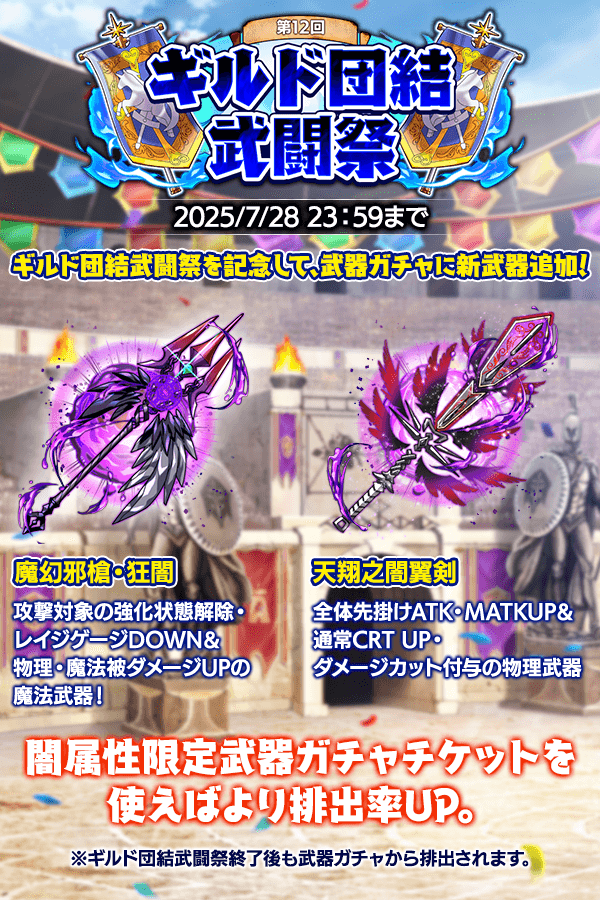 CraveSaga's tweet image. 「ギルド団結武闘祭」に合わせて、闇属性の新SSRが武器ガチャに追加!
イベント報酬のガチャチケットを入手し、強力な能力を持つ新武器をぜひ入手しましょう。
物理・魔法どちらも強化できるチャンスをお見逃しなく!
イベント交換所での入手も可能です。
#クレサガ #クレイヴ・サーガ