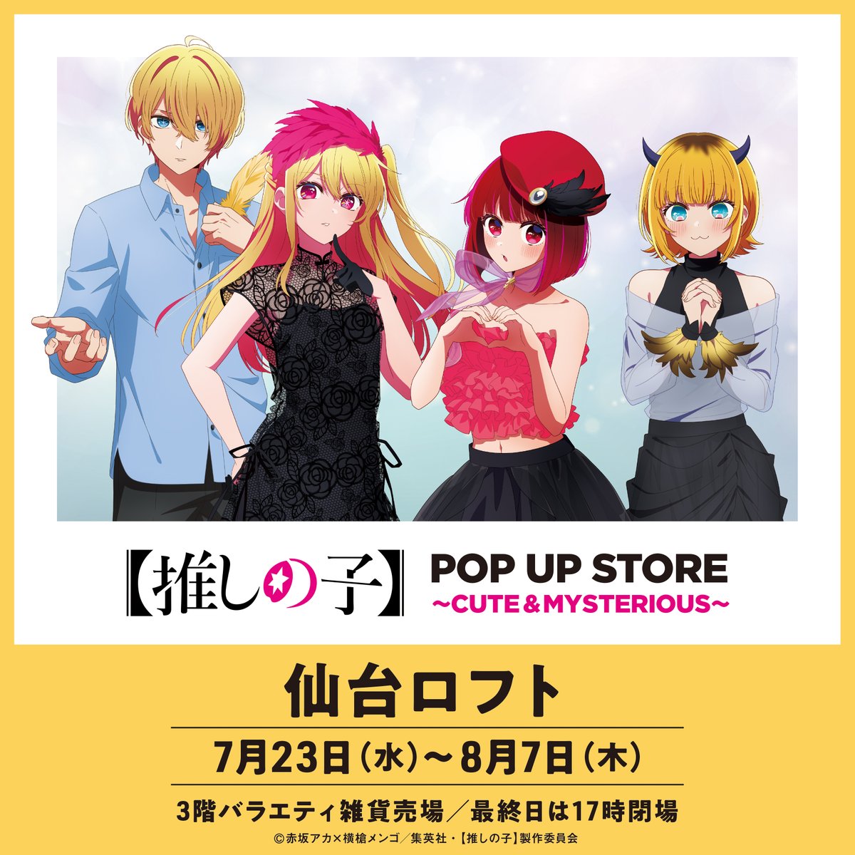 Pani_popupstore's tweet image. 🌟TVアニメ【 #推しの子 】POP UP STORE🌟
『TVアニメ【推しの子】POP UP STORE in 仙台ロフト』スタート✨
描き下ろしイラストや描きおこしミニキャラを使用したロフト先行販売アイテムが勢揃い!!
皆さまのご来場をお待ちしております🌟
▶philter.co.jp/pani/oshinoko/