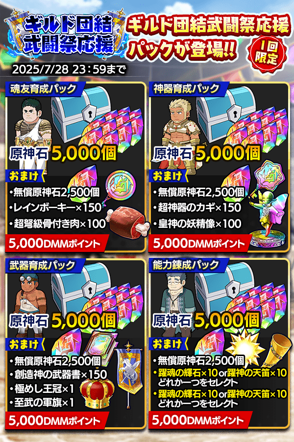 CraveSaga's tweet image. 1回限定!ギルド団結武闘祭応援パックが登場!
「魂友育成パック」「神器育成パック」「武器育成パック」「能力練成パック」が販売開始!
原神石に加え、レインボーキーや超神器のカギなどの豪華なおまけが付属する大変おトクなパックです。
また、スペシャルパックも2種登場。…