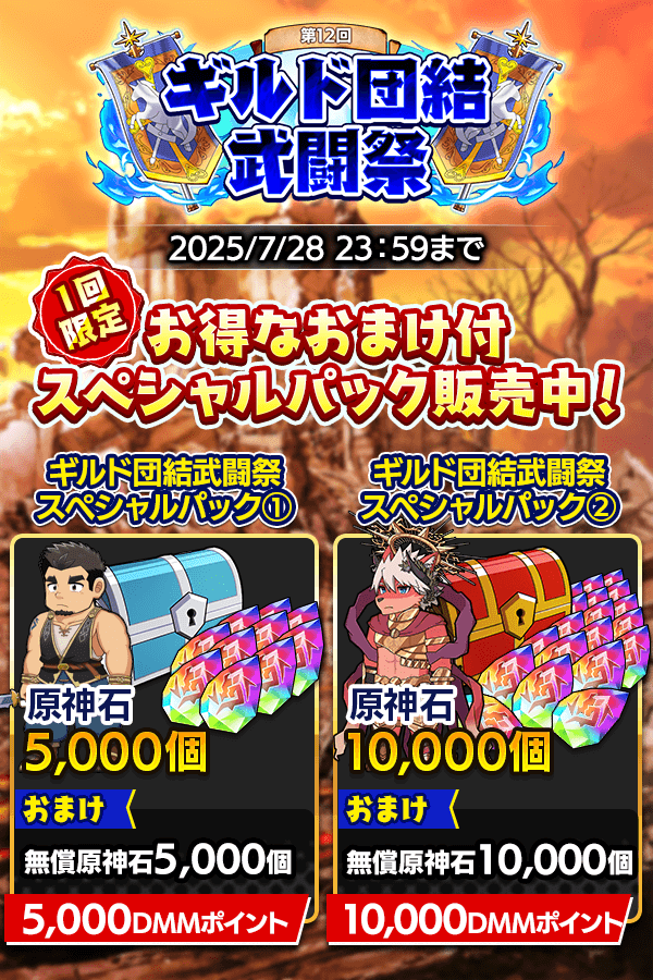 CraveSaga's tweet image. 1回限定!ギルド団結武闘祭応援パックが登場!
「魂友育成パック」「神器育成パック」「武器育成パック」「能力練成パック」が販売開始!
原神石に加え、レインボーキーや超神器のカギなどの豪華なおまけが付属する大変おトクなパックです。
また、スペシャルパックも2種登場。…