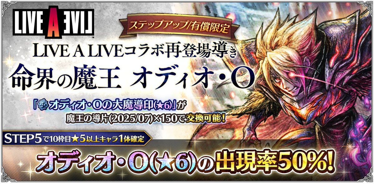 OCTOPATH_SP's tweet image. 【再登場導きのご紹介】
8月7日(木) 3:59まで「ステップアップ LIVE A LIVEコラボ再登場導き 命界の魔王 オディオ・О」開催中!
STEP5では10枠目で対象の★5以上キャラクターが1体確定し、その内、★6“オディオ・О”の確率は50%です。
#オクトラ大陸の覇者
#LIVEALIVE #ライブアライブ