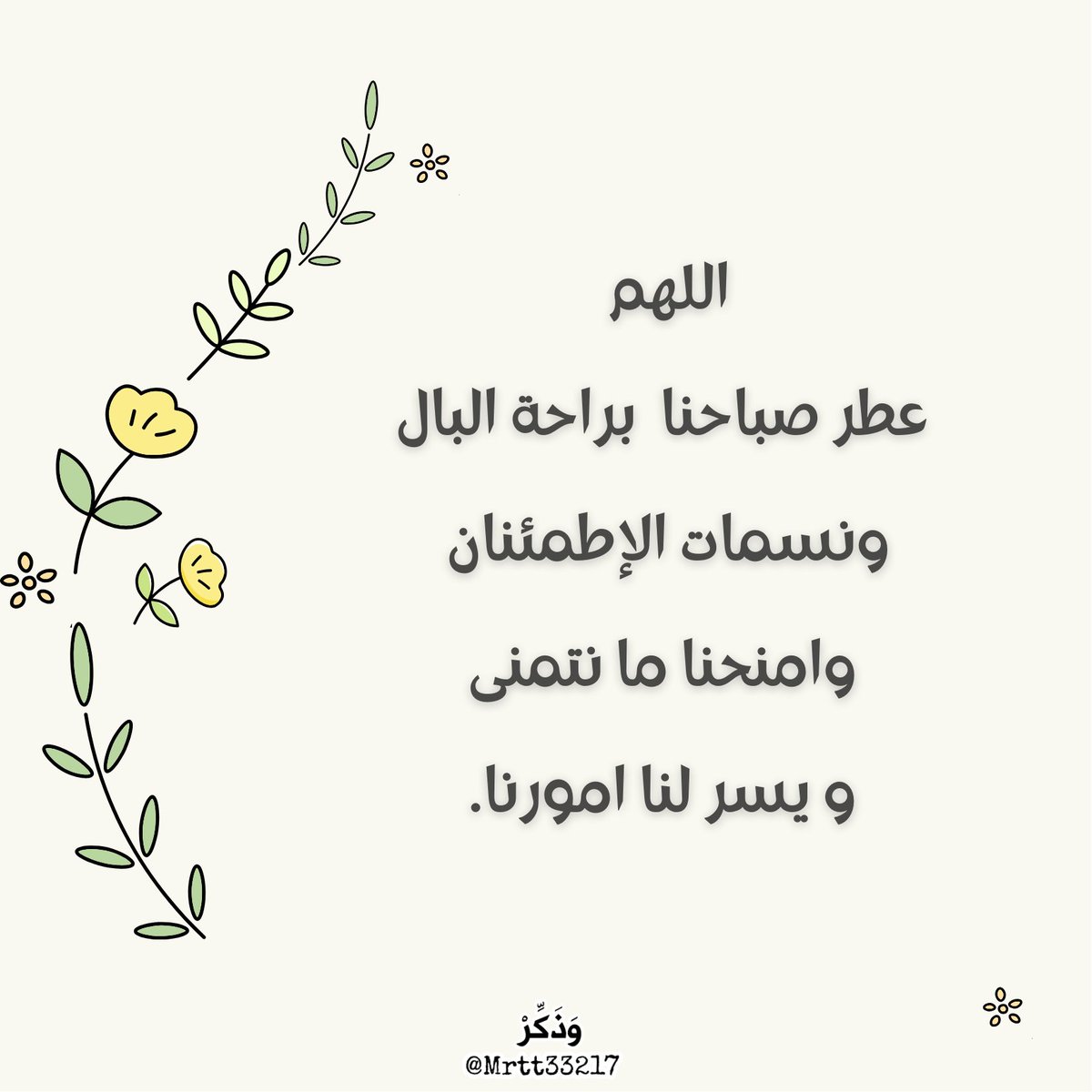 اللهم أسعِدنا بِراحة البَال، ومتّعنا بالصحة، وارزُقنا رضاك والجنَّة 🌱🤍.