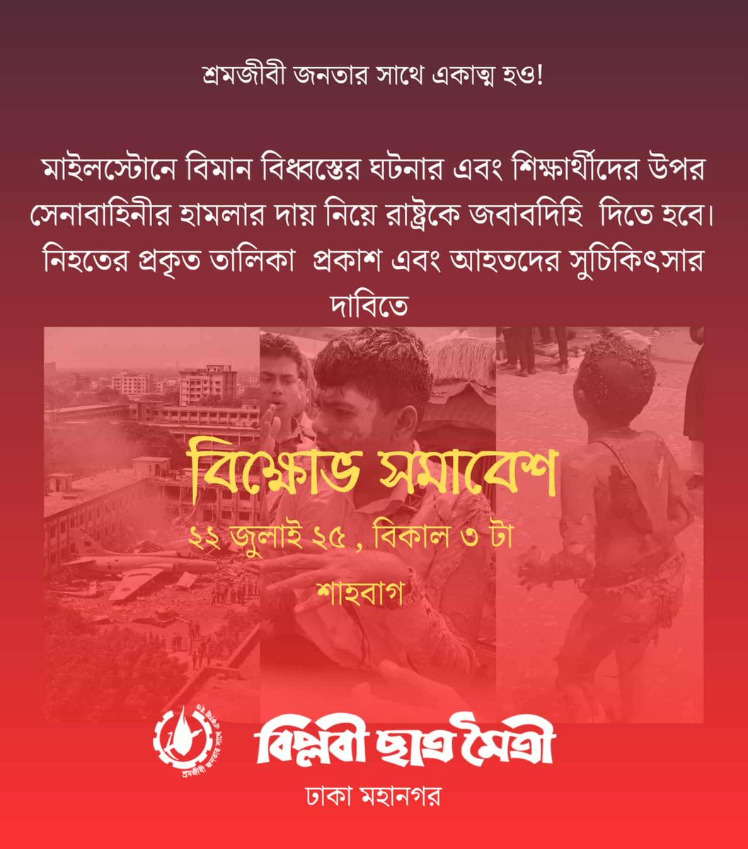 rsu_1980's tweet image. Join RSU, Dhaka City's rally today demanding a proper list of the dead and healthcare ensured for the wounded. The state must assume responsibility for the systematic murder of the people and the military's attack on students and teachers upon questioning the official death toll.