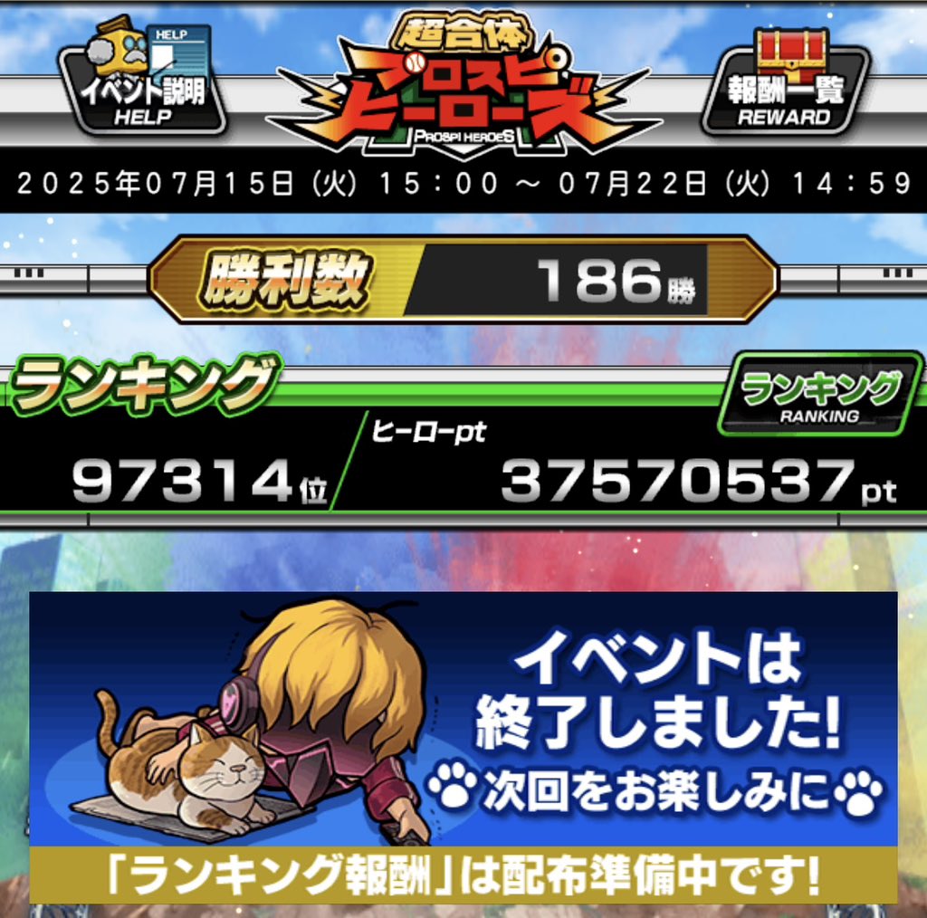 ランキングはサボりました笑
時差の影響でほとんど寝てました…
大谷選手のホームランを現地で観れたのでサボりがいはありました！
#プロスピA