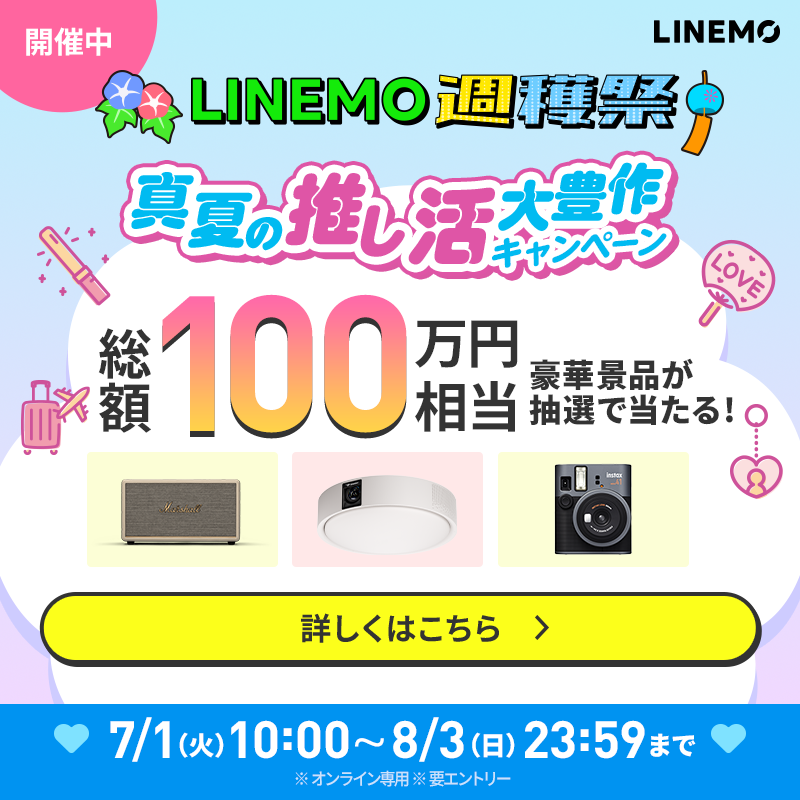 LINEMO_official's tweet image. みなさ~ん!
三連休は充実した推し活できましたか?✨
LINEMOでは推し活をさらに豊かに彩る
豪華景品が当たるキャンペーン実施中!
8月3日までなので急げっ急げっ
linemo.jp/campaign/syuka…