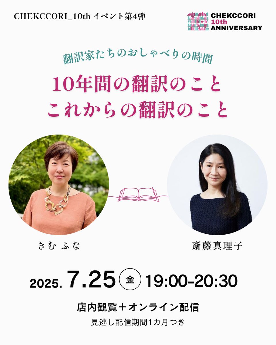 chekccori's tweet image. ◤10周年を祝う #チェッコリテン プロジェクト◢
次のイベントは今週金曜日!
翻訳家のきむ ふなさん、斎藤真理子さんを迎えてお届けします🙌
店内は満席ですが、オンライン視聴のお申込みは可能です!ぜひご参加ください✨
chekccori250725.peatix.com