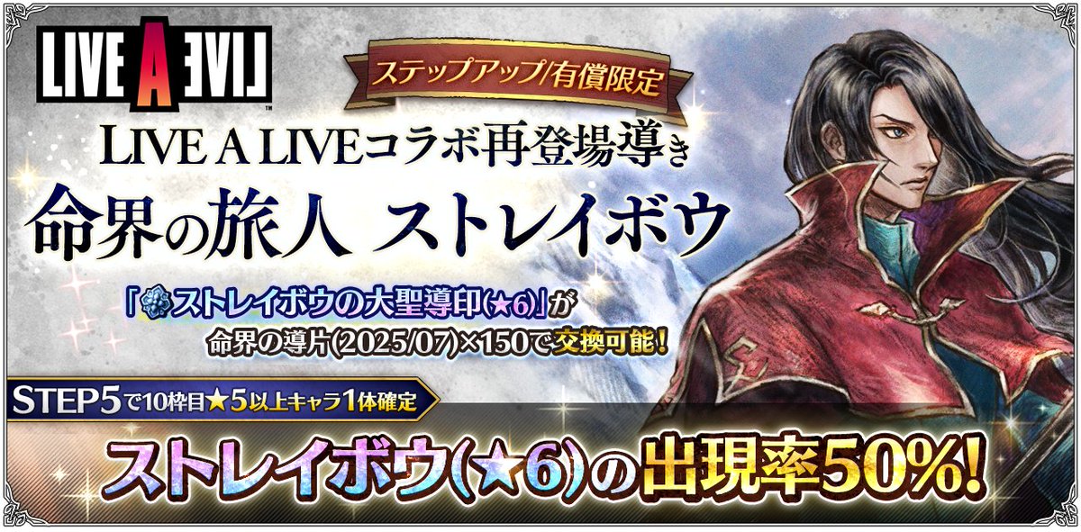 OCTOPATH_SP's tweet image. 【再登場導きのご紹介】
8月7日(木) 3:59まで「ステップアップ LIVE A LIVEコラボ再登場導き 命界の旅人 ストレイボウ」開催中!
STEP5では10枠目で対象の★5以上キャラクターが1体確定し、その内、★6“ストレイボウ”の確率は50%です。
#オクトラ大陸の覇者
#LIVEALIVE #ライブアライブ
