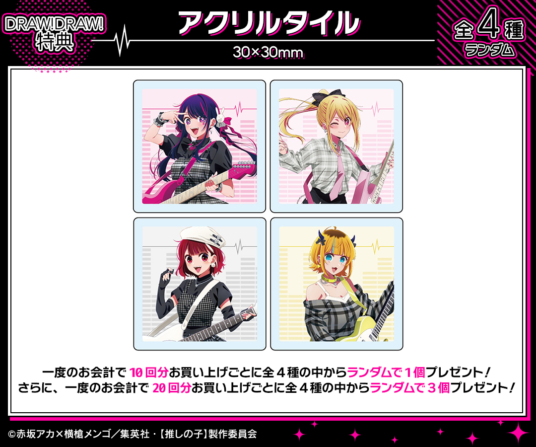 DRAWDRAW_info's tweet image. TVアニメ『【推しの子】』描き下ろしロックバンドver. オンラインくじが本日より販売開始!
一度のお会計で10回分ご購入ごとに特典アクリルタイル(全4種)の中からランダムで1個、20回分ご購入ごとにランダムで3個プレゼント!
詳細・購入はamnibus.com/drawdraw/detai…
#推しの子