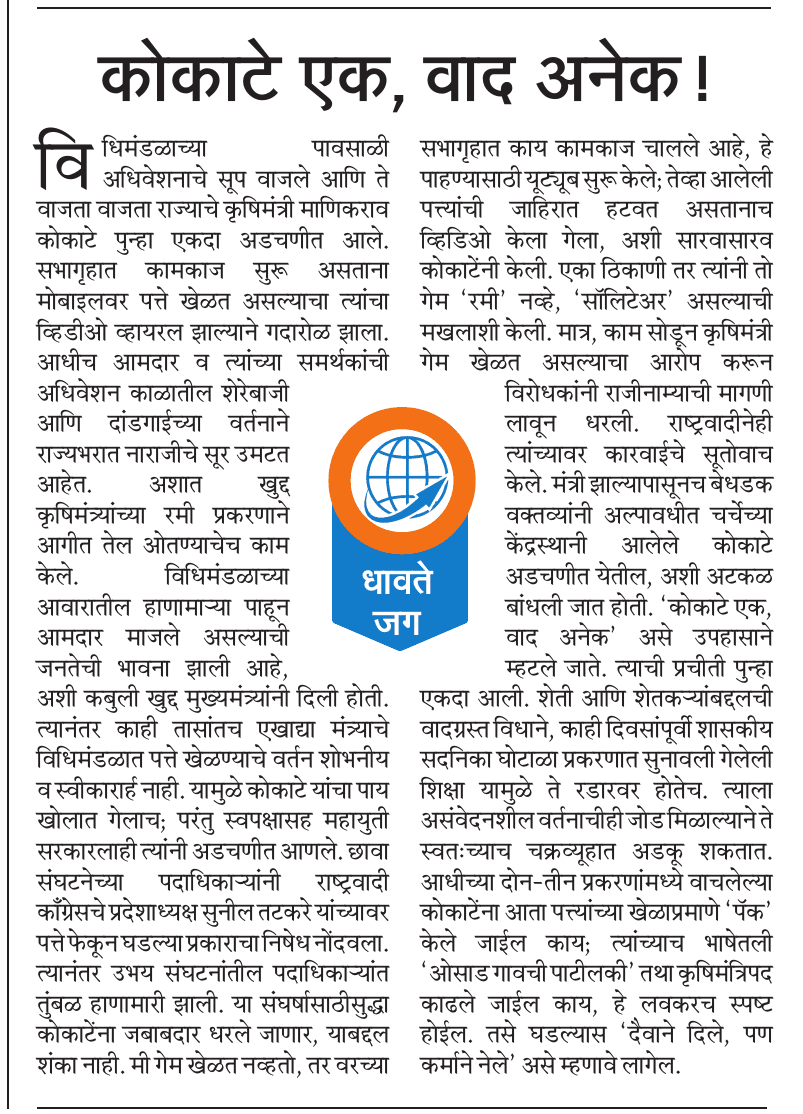 कोकाटे एक, वाद अनेक! <a href="/CMOMaharashtra/">CMO Maharashtra</a> <a href="/mataonline/">Maharashtra Times</a> <a href="/ParagKMT/">Parag Karandikar</a> <a href="/manikraokokate/">Adv.माणिकराव कोकाटे</a> <a href="/mataanashik/">mataa</a> <a href="/MataNashik/">मटानाशिक</a> <a href="/MumbaiTimesMT/">MumbaiTimes</a>