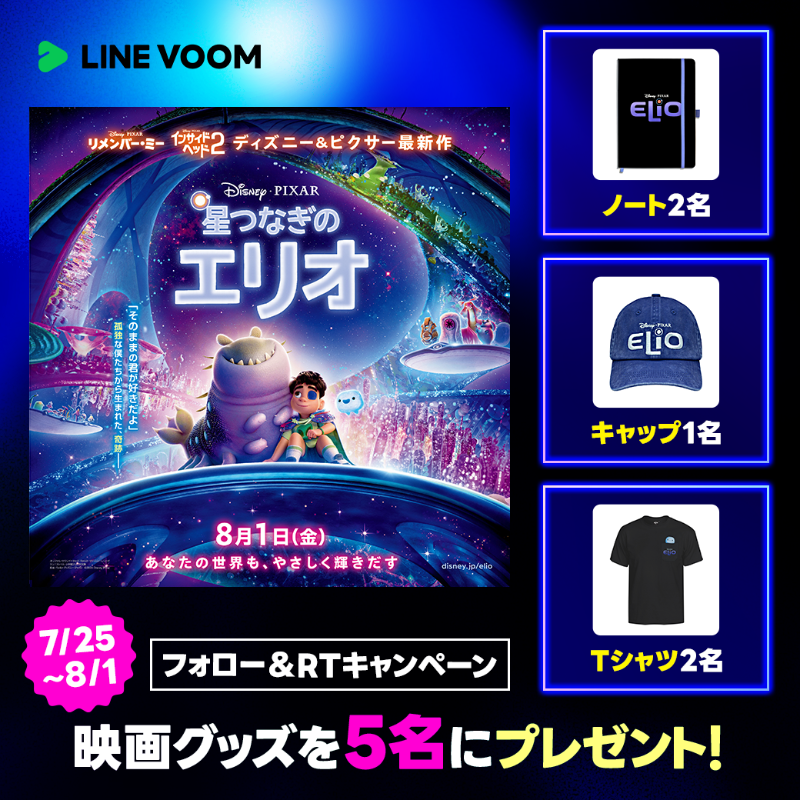 LINEVOOM_Japan's tweet photo. ＼🎁プレゼントキャンペーン🎁／

8/1 公開『星つなぎのエリオ』
映画グッズが抽選で5名様に当たる🎉

✅応募方法
① @LINEVOOM_Japan をフォロー
② この投稿をリポスト

📅 応募締切：
8/1 (金) 23:59まで

⚠キャンペーン規約
https://t.co/YLcnV0wlcW

映画の見どころ映像は画像をタップ👇