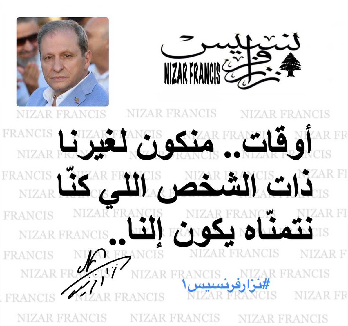 #صباح_الخير 
#يووووووووووه 
#يلّي_بتشبهوني 
#نزارفرنسيس١