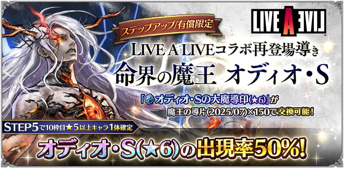 OCTOPATH_SP's tweet image. 【再登場導きのご紹介】
8月7日(木) 3:59まで「ステップアップ LIVE A LIVEコラボ再登場導き 命界の魔王 オディオ・S」開催中!
STEP5では10枠目で対象の★5以上キャラクターが1体確定し、その内、★6“オディオ・S”の確率は50%です。
#オクトラ大陸の覇者
#LIVEALIVE #ライブアライブ