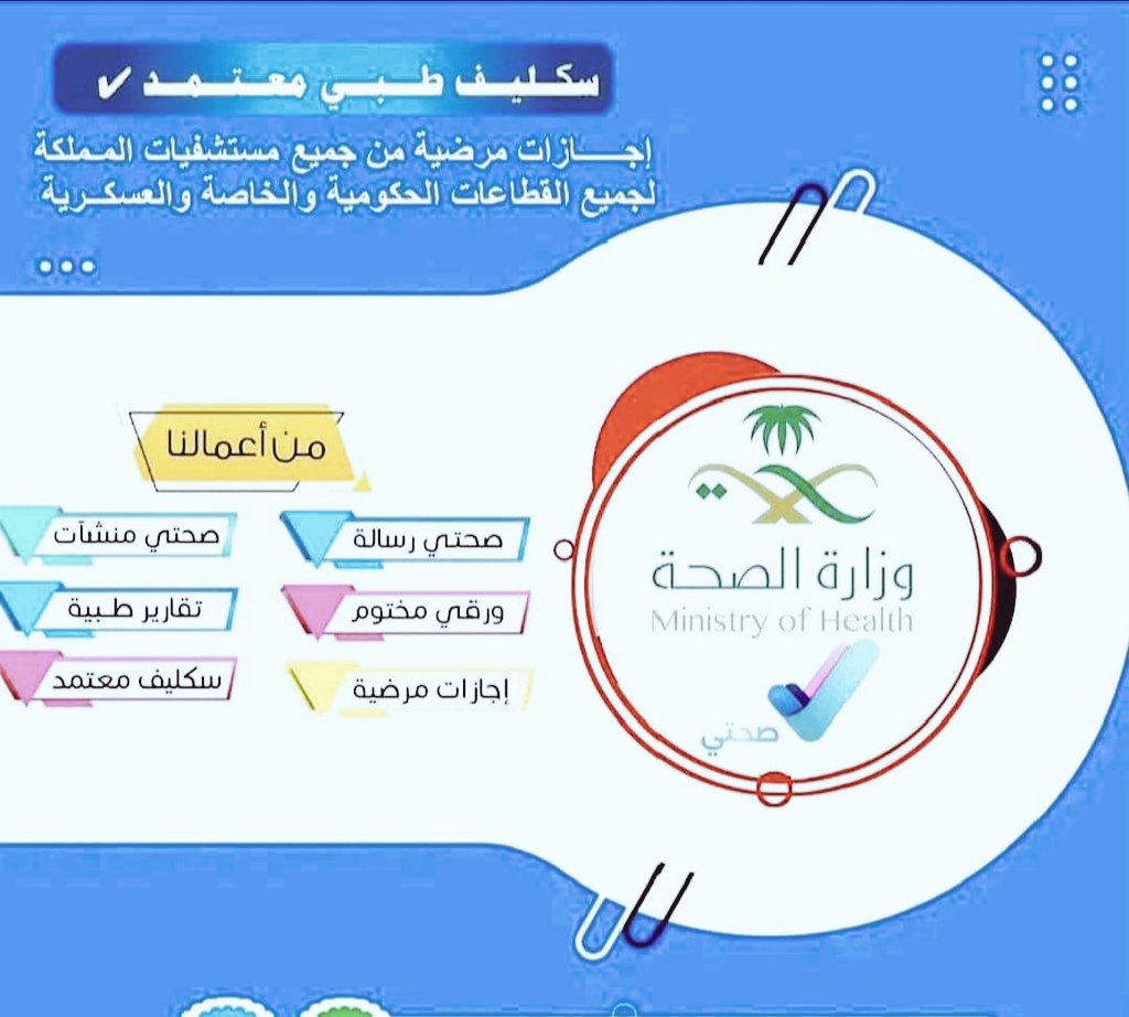 سكليف صحتي  سكليف طبي
سكليف اعذار طبية
سكليف ورقي bdf سكليف اجازه مرضيه تنزل في صحتي
عذر طبي تقرير طبي سكليف طبي اجازة مرضة فحص طبي كشف طبي مرور كشف طبي جوازات
تقرير طبي موثق ومعتمد من وزارة الصحة

شهادة صحية في موقع بلدي
رابط اتواصل wa.me/+966580713030
#سكليف_إجازه_مرضيه