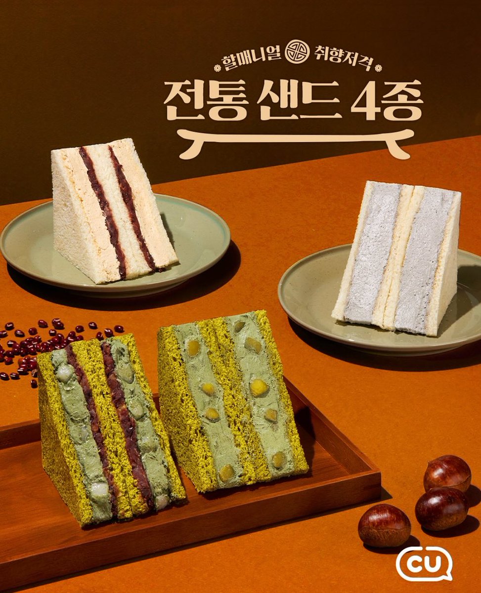 씨유 전통샌드 4종 출시🫘🌿

쑥쑥달콤밤샌드 3,400원 
쑥쑥팥호두샌드 3,400원 
인절미팥떡샌드 3,400원 
흑임자크림샌드 3,400원