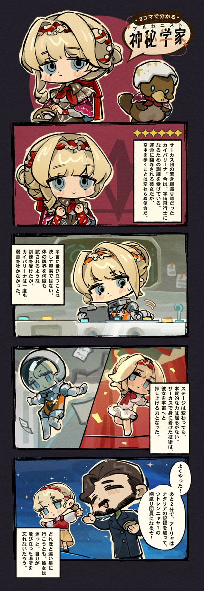Reverse1999_JP's tweet image. 『リバース:1999』
#9コマで分かる神秘学家
サーカス団の若き綱渡り師だったカイパリーナ。今は、宇宙飛行士になるための訓練を受けている。
運命に翻弄される彼女だが、空中を歩くことは変わらぬ使命だ。
#リバース1999
