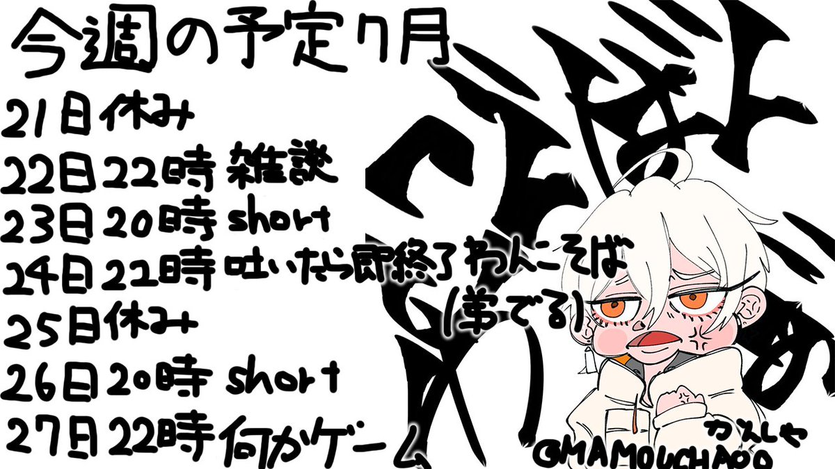 yukisorapants's tweet image. おはようございます。
今週の予定です。

24日吐いたら即終了わんこそば
弟出ます。

今週もザス