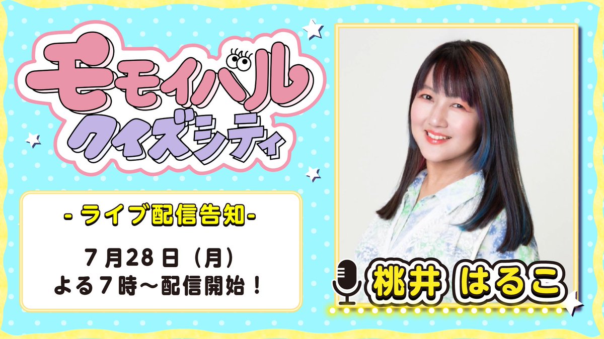 SQCGame_JP's tweet image. #サバイバルクイズシティ #SQC #桃井はるこ #ギャイドルズ #声優
7月28日(月)よる7時〜配信の
モモイバルクイズシティでは
桃井さんに聞いてほしい事を募集しています。
お悩み、自慢話、進路相談などなんでもOK!
#モモイバルクイズシティ をつけて
ポストしてください📮