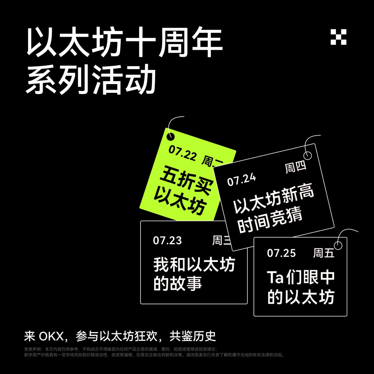 📅2015年7月，以太坊主网上线，是全球首个支持智能合约的区块链平台。 如今#ETH 已经成为生态最繁荣、最具共识的加密基础设施之一，值此以太坊十周年之际，我们将推出一系列活动，敬请期待！  🎁7.22-五折买ETH上OKX ✍️7.23-我和以太坊的故事