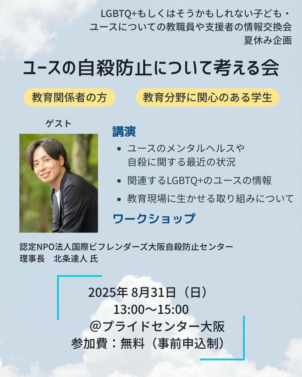 PrideCenterOSA's tweet image. 【イベント告知】
8月31日(日)13:00〜15:00
教育関係者向けの
ユースの自殺防止に関する講演とワークショップを
開催します💡
参加費は無料、事前申込制です。
教職員や教育に関心のある学生の方など、
関心のある方はこの機会にぜひご参加ください!
詳細・申込はこちら⏬
pridecenter.jp/202508workshop/