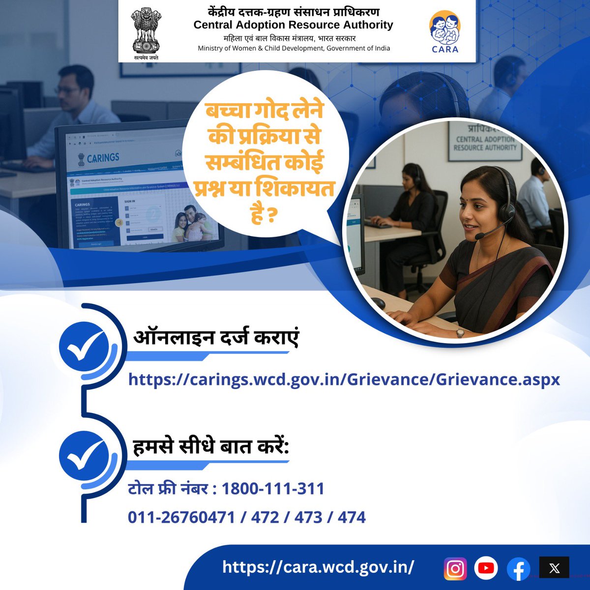 दत्तक ग्रहण और CARA सेवाओं से संबंधित शिकायतें दर्ज करने के लिए CARINGS आपका डिजिटल चैनल है।

carings.wcd.gov.in/Grievance/Grie…
पर दर्ज करा सकते हैं शिकायत।

#grievance #grievances  #GrievanceRedressal #query #help #digital #DigitalIndia #AdoptionSupport 
<a href="/MinistryWCD/">Ministry of WCD</a> <a href="/Annapurna4BJP/">Annapurna Devi</a>