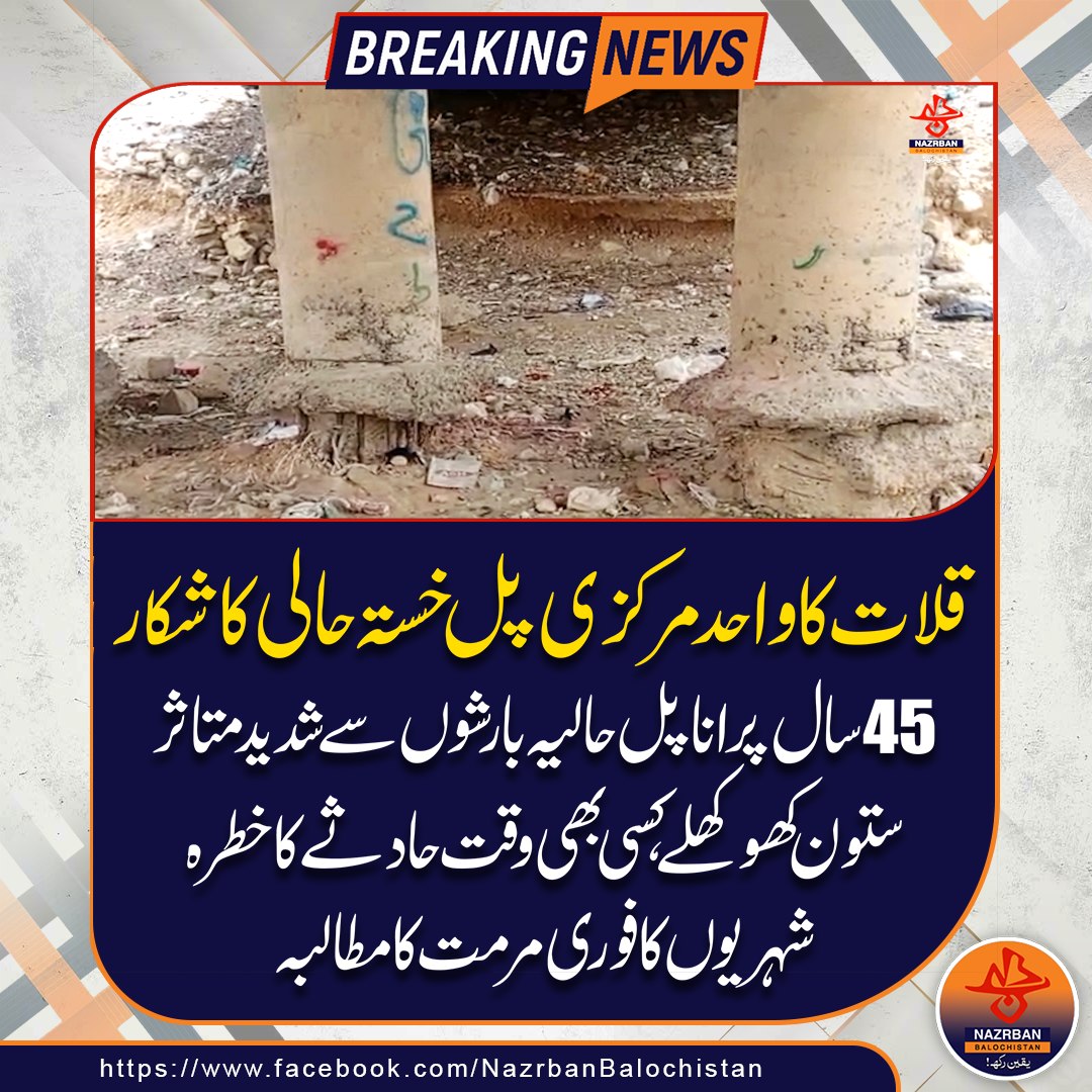 NazrbanNews's tweet photo. قلات کا واحد مرکزی پل خستہ حالی کا شکار، 45 سال پرانا پل حالیہ بارشوں سے شدید متاثر۔۔
#KalatBridge #InfrastructureCrisis #DilapidatedBridge #BalochistanUpdates #HeavyRainDamage #BridgeInDanger #PublicSafetyAlert #SaveKalatBridge #InfrastructureDamage #UrgentRepairsNeeded #NazrbanBalochistanNews