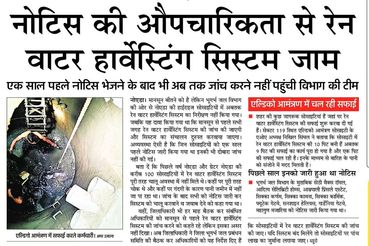Vanya Dixit (@vanya_reporter) on Twitter photo मानसून का सीजन बीत रहा, सोसाइटियों में चोक पड़े रेन वाटर हार्वेस्टिंग सिस्टम। पिछले साल नोटिस जारी होने के बाद विभाग ने दोबारा नहीं ली सुध
<a href="/AmarUjalaNews/">Amar Ujala</a> <a href="/noida_authority/">NOIDA Authority</a>
<a href="/GreaterNoidaW/">Greater Noida West</a> <a href="/dmgbnagar/">DM NOIDA Gautam Buddha Nagar</a> <a href="/CeoNoida/">CEO, NOIDA Authority</a> <a href="/OfficialGNIDA/">Greater Noida Industrial Development Authority</a> <a href="/CPCB_OFFICIAL/">Central Pollution Control Board</a> <a href="/rouppcbgbn/">RO UPPCB NOIDA, GBN</a> मानसून का सीजन बीत रहा, सोसाइटियों में चोक पड़े रेन वाटर हार्वेस्टिंग सिस्टम। पिछले साल नोटिस जारी होने के बाद विभाग ने दोबारा नहीं ली सुध
<a href="/AmarUjalaNews/">Amar Ujala</a> <a href="/noida_authority/">NOIDA Authority</a>
<a href="/GreaterNoidaW/">Greater Noida West</a> <a href="/dmgbnagar/">DM NOIDA Gautam Buddha Nagar</a> <a href="/CeoNoida/">CEO, NOIDA Authority</a> <a href="/OfficialGNIDA/">Greater Noida Industrial Development Authority</a> <a href="/CPCB_OFFICIAL/">Central Pollution Control Board</a> <a href="/rouppcbgbn/">RO UPPCB NOIDA, GBN</a>