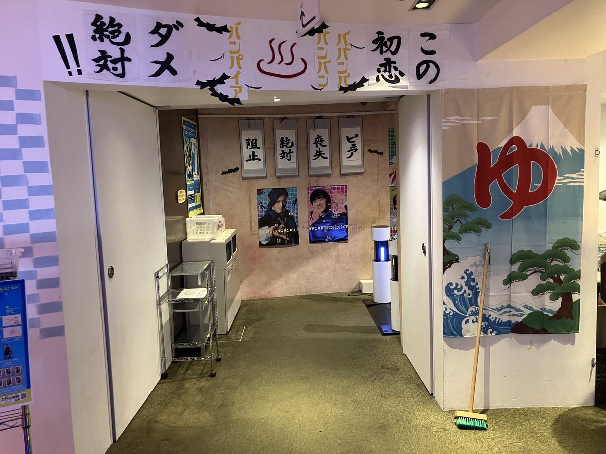 HUMAX_SHIBUYA's tweet image. 映画『ババンババンバンバンパイア』♨
こちらのドーム装飾は本日までの展示となります。
入場ゲートの装飾は引き続き展示いたします。
フォトスポットとしてもご利用いただけますので、ご鑑賞の記念にお写真をお撮りくださいませ。
#映画バババ #吉沢亮