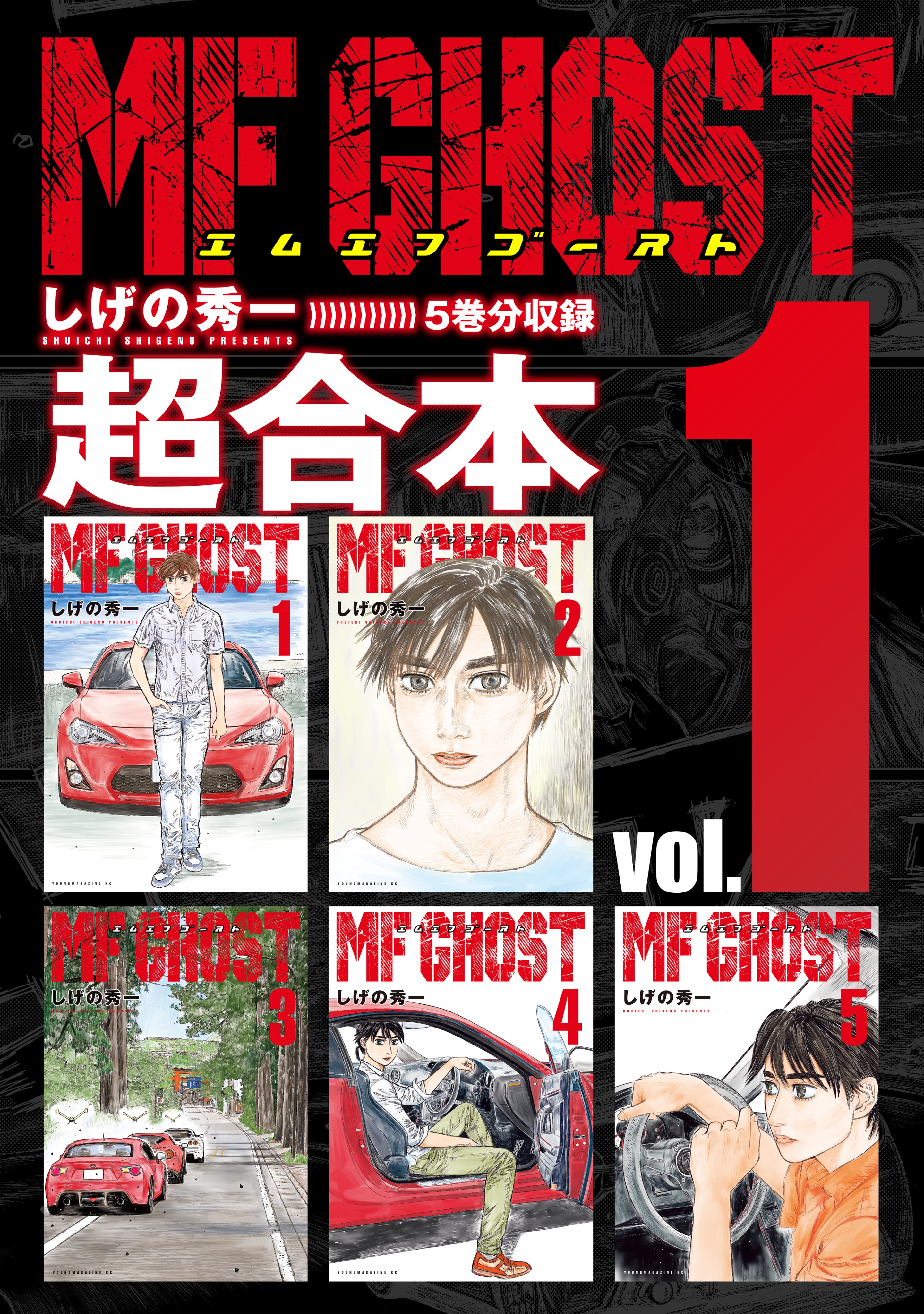 【送料無料❗️匿名発送❗️】MFゴースト　しげの秀一　コミック Amazon.co.jp: MFゴースト(1) (ヤングマガジンコミックス