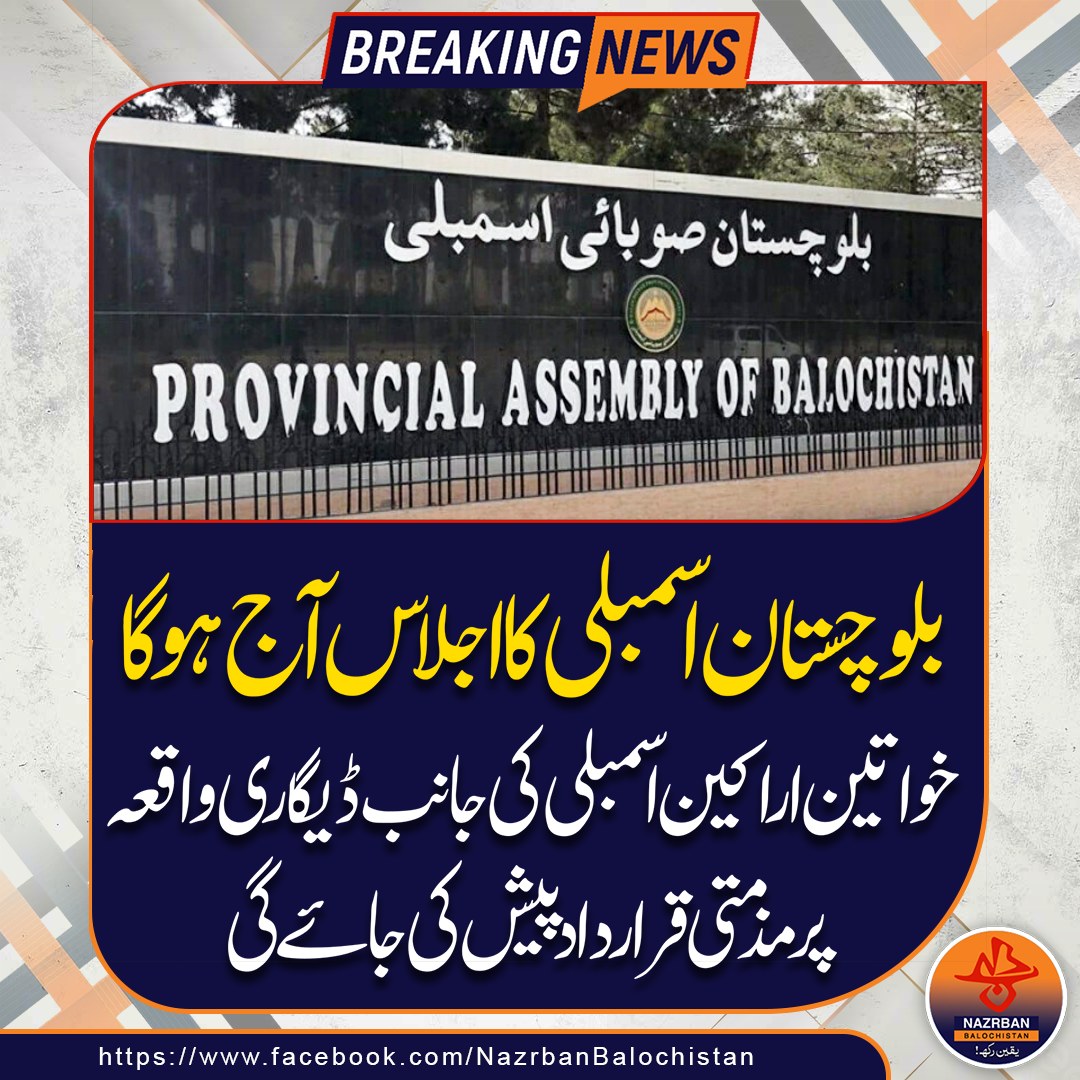 NazrbanNews's tweet photo. بلوچستان اسمبلی کا اجلاس آج ہوگا، خواتین اراکین اسمبلی کی جانب سے ڈیگاری واقعہ پر مذمتی قرار داد پیش کی جائے گی۔۔

#BalochistanAssembly #DegariIncident #CondemnationResolution #WomenLawmakers #BalochistanNews #AssemblySession #JusticeForVictims #BalochistanUpdates #PoliticalAction #StandAgainstViolence #NazrbanBalochistanNews