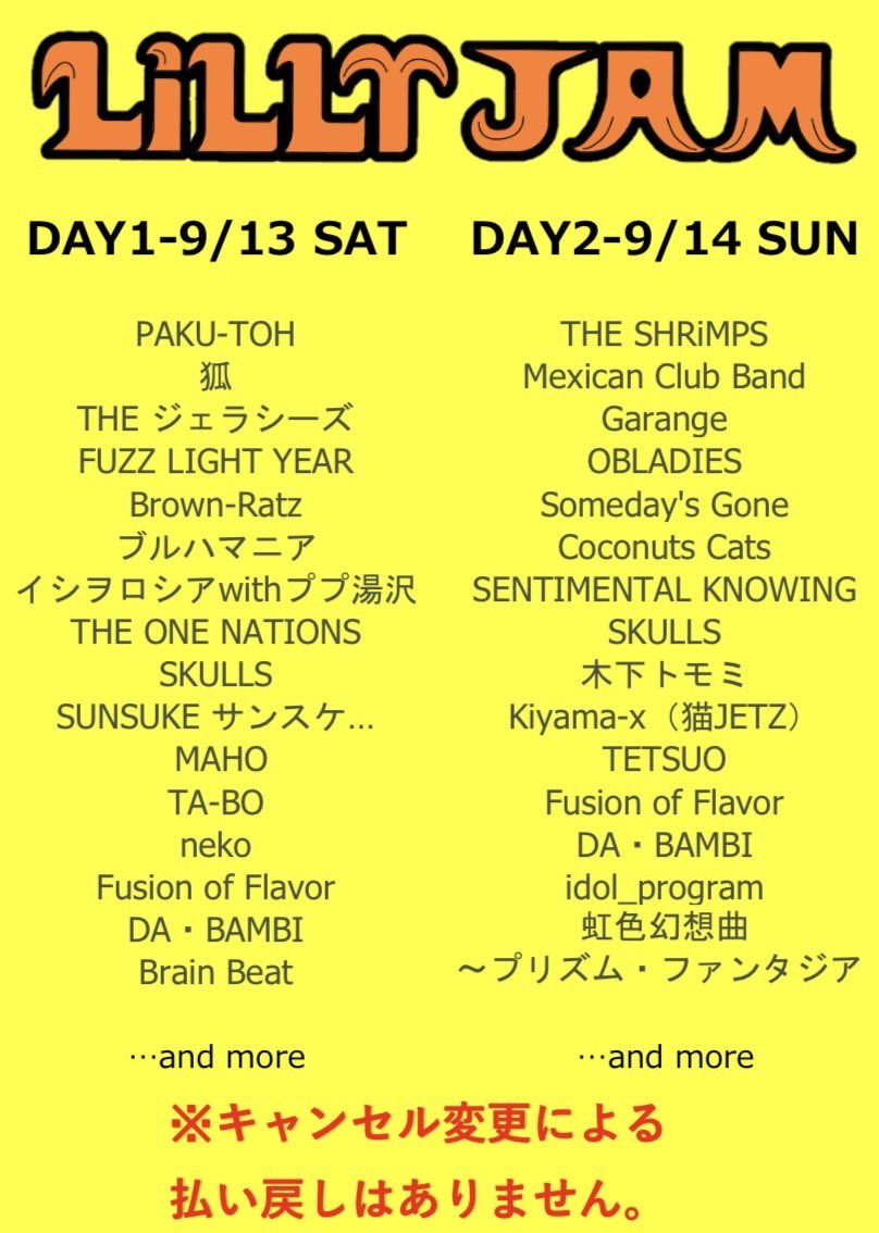 🌲🌲LiLLYJAM2025🌲🌲
   ☀️9月13日14日開催⚡️
@栃木県塩谷町自然休養村センター

今年は2ステージで開催⚡️
Geru Campも開催⚡️👩
宿泊は直接会場問い合わせ
電子チケットのみHPで🎟️
#LiLLYJAM2025
#NOWONSALE🎟️ 
#LOUDPARTY⚡️