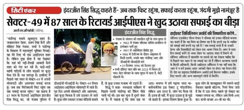baldevksharma's tweet image. बेमिसाल : 87 साल के रिटायर्ड आईपीएस ने ख़ुद उठाया सफ़ाई का बीड़ा।
#Chandigarh #IPS #Society #Positive @DainikBhaskar @narendramodi
@Gulab_kataria