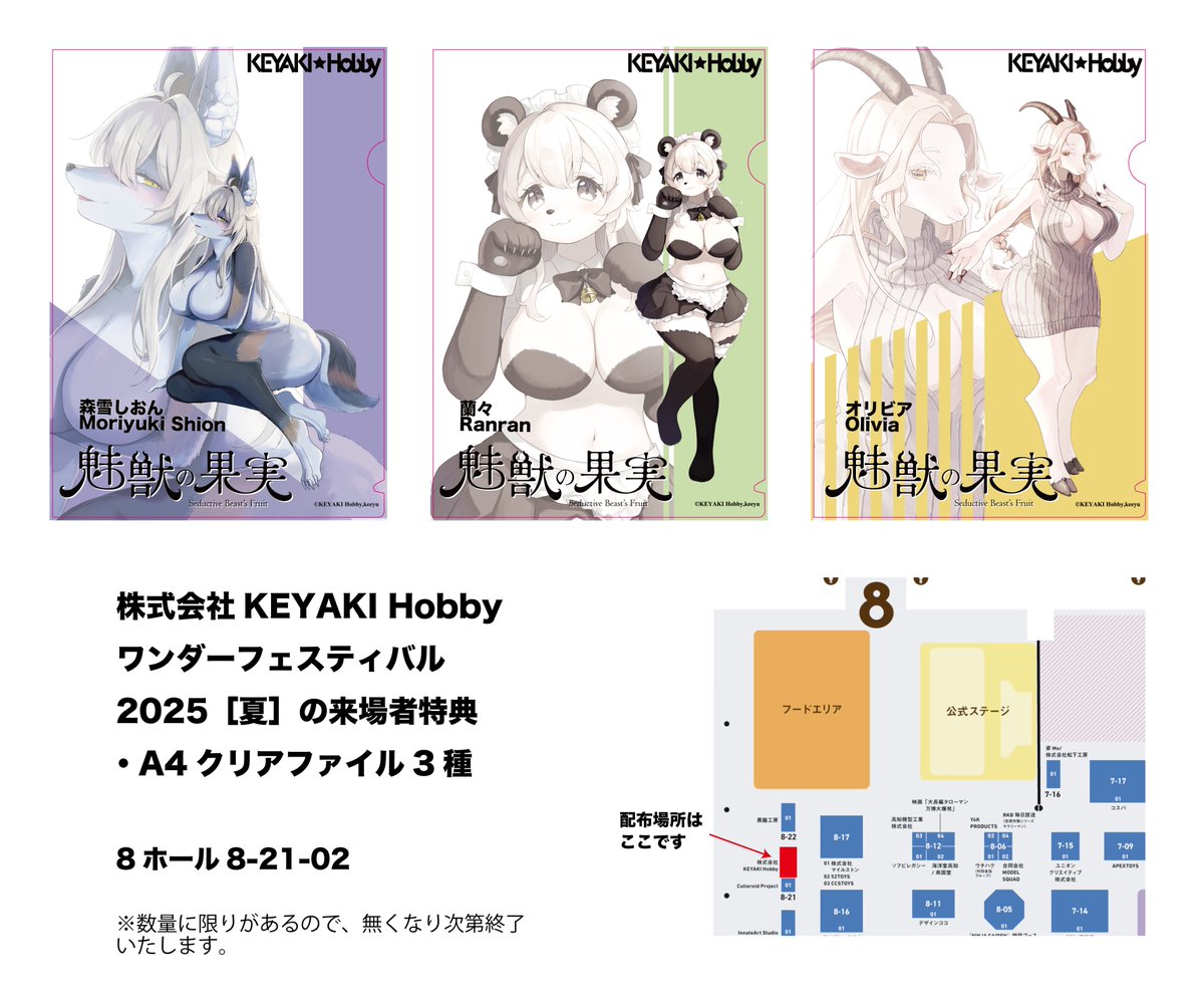 KEYAKIHobby's tweet image. ワンダーフェスティバル2025夏の来場者特典
「魅獣の果実」シリーズのキャラクタークリアファイル(1種)を、当日ご来場いただいた皆様に配布しております。
スタッフ一同、皆様のご来場を心よりお待ち申し上げております。…