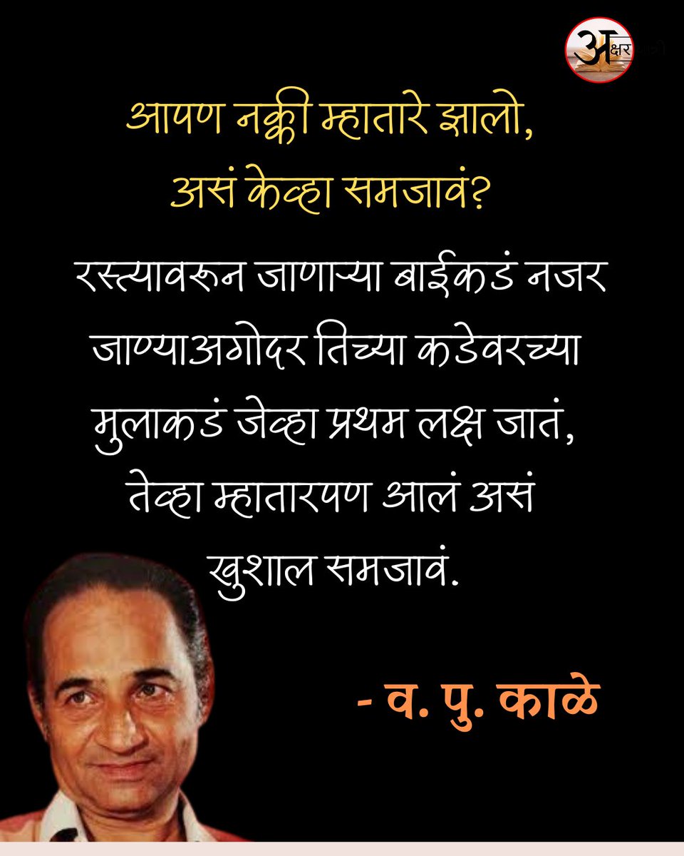 YatriAkshar's tweet photo. आपण नक्की म्हातारे झालो, असं केव्हा समजावं?  - व पु काळे 

 तुमचं मत काय ?  

#व_पु_काळे #vapukale #vpurza #Marathi #Maharashtra #akshar_yatri https://t.co/ru4OZQjbEz