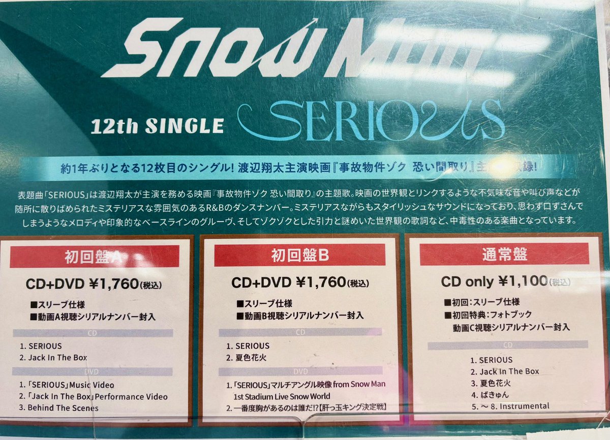 HMV_Shinjuku's tweet image. 【#SnowMan】
『#SERIOUS』本日入荷しました🚚💨
表題曲は渡辺翔太さんが主演を務める映画『事故物件ゾク 恐い間取り』の主題歌💙
【先着特典】
初回盤A:すのぷくシール(SERIOUS ver)
初回盤B:じゃんけんカード(27枚セット)
通常盤:ソロアザージャケット(蛇腹仕様)