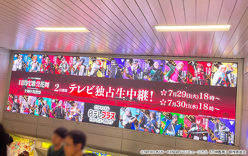 nitteleplus's tweet image. ⚔7/27(日)まで掲載中⚔
━━━━━━━━━━━━━━
【生】ミュージカル『刀剣乱舞』
目出度歌誉花舞 十周年祝賀祭
デジタルサイネージ
━━━━━━━━━━━━━━
📅掲載期間:~7/27(日)まで
🚩掲載場所
西武鉄道 池袋駅東口ワイドビジョン
(JR・東京メトロ乗り換え用階段上部)…
