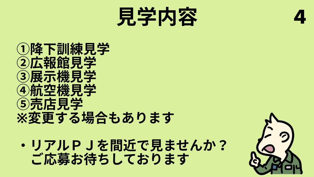 JASDF_GIFUAB's tweet image. \イベントのご案内/
8月26日(火)降下訓練(小牧救難隊)見学をメインとしたツアーを開催します!!
DMでの受付です✉️
ドシドシご応募お待ちしております!
#航空自衛隊
#岐阜基地
#小牧基地
#PJ