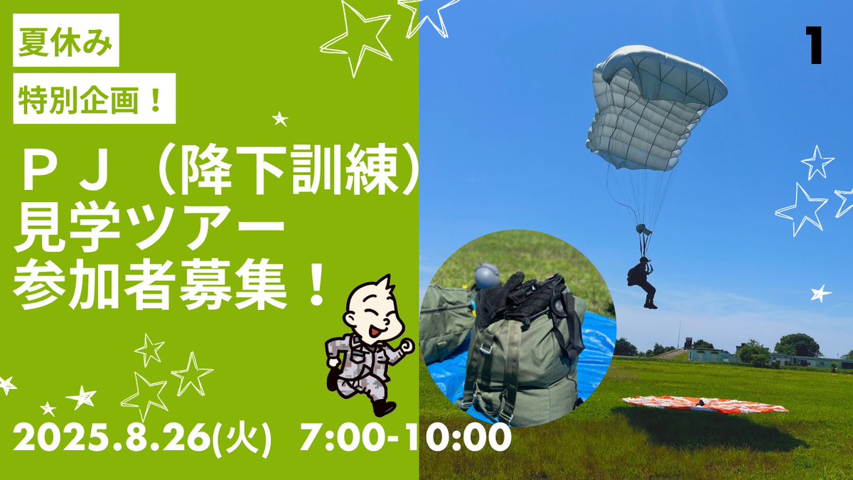 JASDF_GIFUAB's tweet image. \イベントのご案内/
8月26日(火)降下訓練(小牧救難隊)見学をメインとしたツアーを開催します!!
DMでの受付です✉️
ドシドシご応募お待ちしております!
#航空自衛隊
#岐阜基地
#小牧基地
#PJ