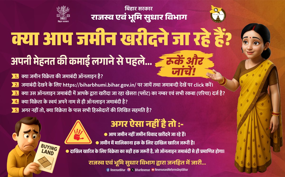 BiharRevenue's tweet image. जमीन खरीदने से पहले ज़रूरी बातें! 
जमीन खरीदने से पहले &apos;जमाबंदी&apos; और &apos;खेसरा नंबर&apos; ज़रूर जाँच लें। अधिक जानकारी के लिए, biharbhumi.bihar.gov.in पर जाएँ।

@NitishKumar 
@sanjay_saraogi 
@IPRDBihar 

#home
#HomeForAll
#biharbhumi
#online
#BiharRevenueLandReformsDept