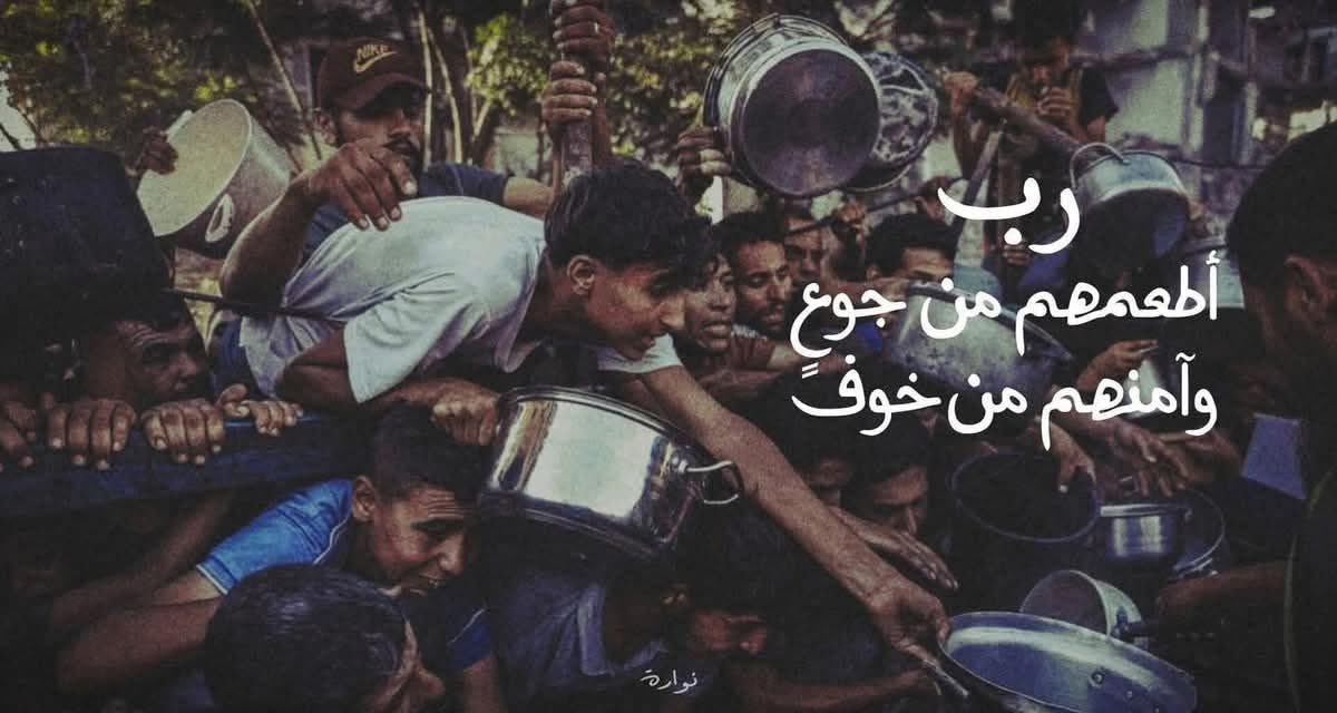 Sabermostfaa's tweet image. ربِّ أطعمهم من جوعٍ ، وآمنهم من خوف.🇵🇸❤️