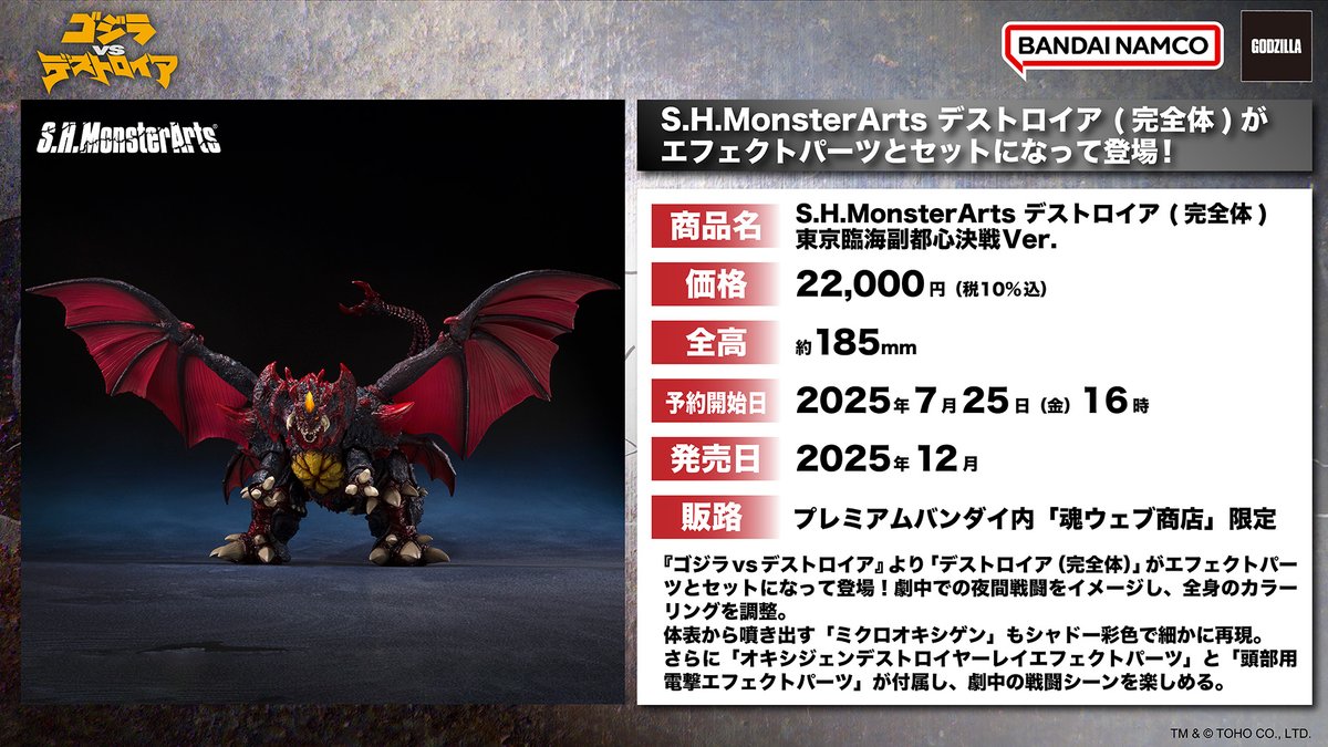 godzilla_jp's tweet image. 【お知らせ】
『ゴジラVSデストロイア』より
「S.H.MonsterArts デストロイア (完全体) 東京臨海副都心決戦Ver.」が商品化決定!
詳細は→p-bandai.jp/item/item-1000…
2種類のエフェクトパーツとセットになって登場!
#魂ウェブ商店 で7月25日16時より予約受付開始!
#モンアツ #ゴジラ #Godzilla