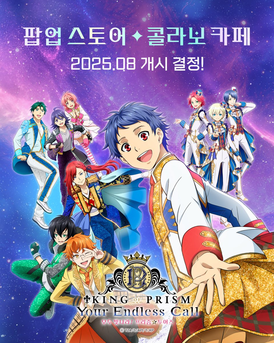 kinpri_KR's tweet image. 킹 오브 프리즘 -유어 엔드리스 콜- 모두 빛나라! 프리즘☆투어즈
2025년 8월
✨첫 팝업 스토어
✨콜라보 카페
개시 결정!!
with 소원콘텐츠, MATTE BLACK COFFEE
자세한 사항은 계속해서 공지될 예정입니다❤️
#킹프리 #킹투어 #kinpri